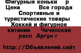 Фигурные коньки 32 р › Цена ­ 700 - Все города Спортивные и туристические товары » Хоккей и фигурное катание   . Чеченская респ.,Аргун г.